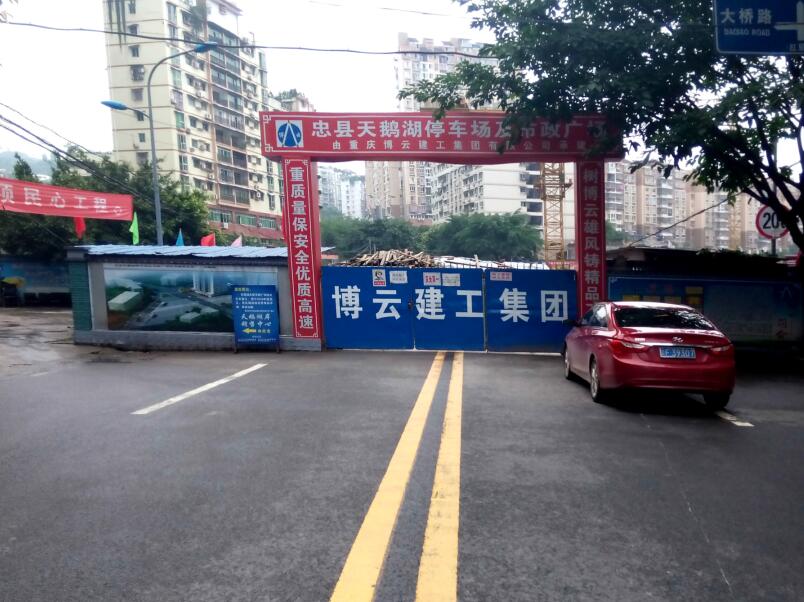 忠县天鹅湖停车场及市政广场工程