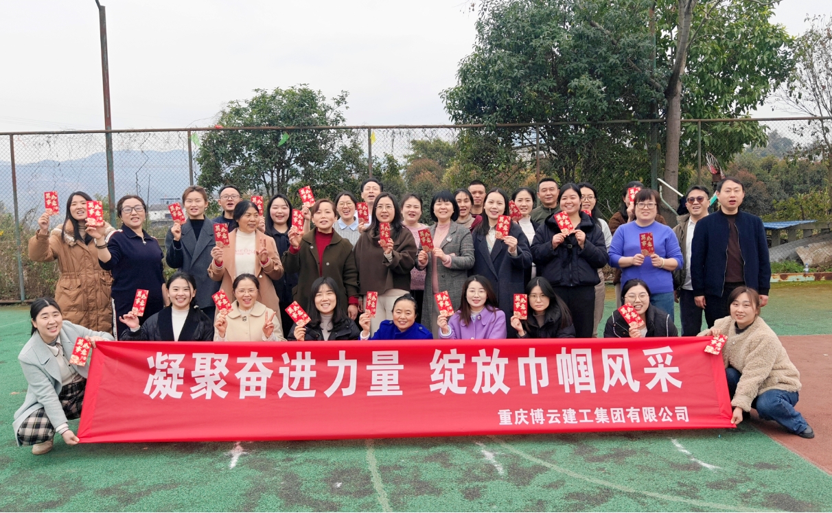 凝聚奋进力量 绽放巾帼风采 重庆博云建工集团组织开展庆祝“三八”国际劳动妇女节活动